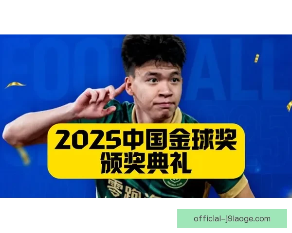 中国金童奖U21组别揭晓 王钰栋凭绝对优势荣获最佳球员奖 中国金童奖U21组别揭晓 王钰栋凭绝对优势荣获最佳球员奖