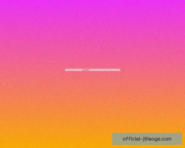 从十个关键维度深度解读2023世界杯出线形势与变数球队实力赛程战术博弈