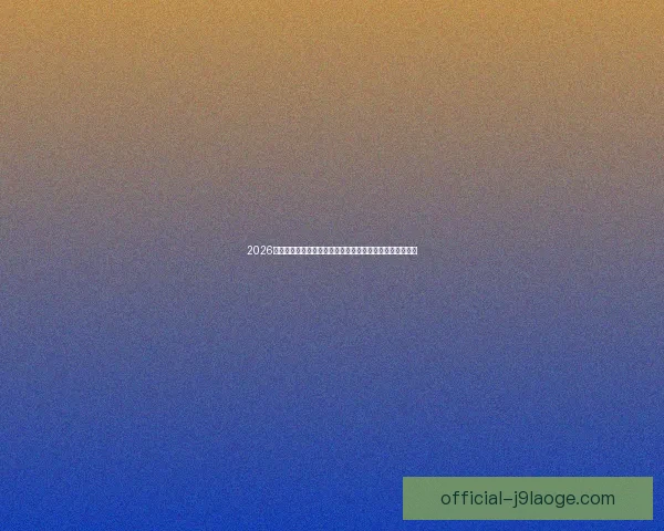 迪巴拉对阵马竞亚洲杯关键战术价值与体系作用深度解析前景评估