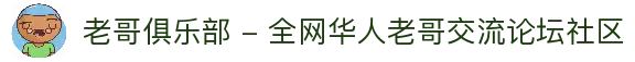 老哥俱乐部 - 全网华人老哥交流论坛社区